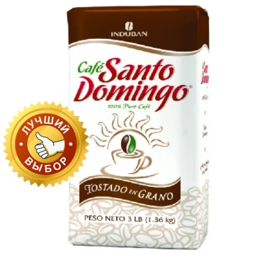 Santo Domingo - доминиканский 100% органический кофе  в зернах без  горечи, без  кислотности, 453,6 г  Упаковано в Доминикане.